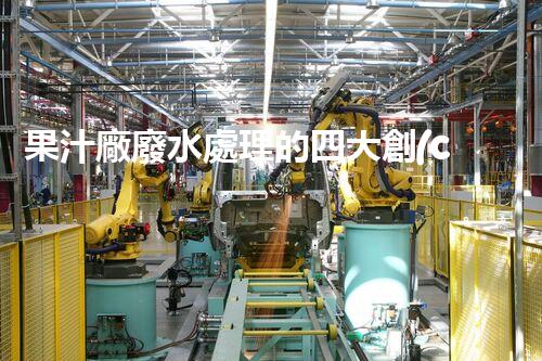 果汁廠廢水處理的四大創(chuàng)新策略！